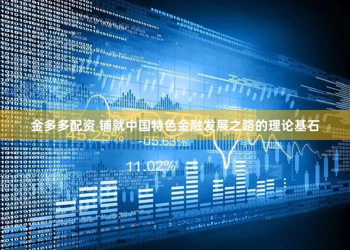 金多多配资 铺就中国特色金融发展之路的理论基石