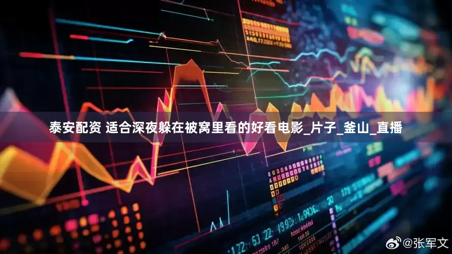 泰安配资 适合深夜躲在被窝里看的好看电影_片子_釜山_直播