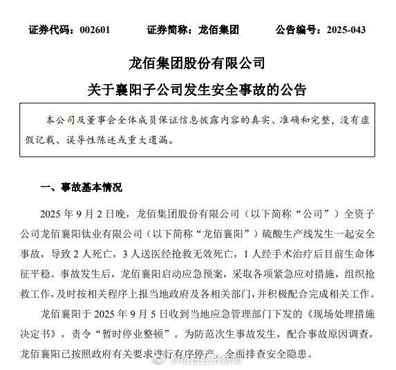 长江配资 龙佰集团子公司硫酸生产线事故致5死1伤