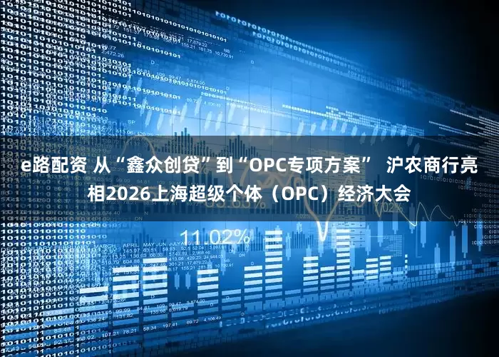 e路配资 从“鑫众创贷”到“OPC专项方案”  沪农商行亮相2026上海超级个体（OPC）经济大会