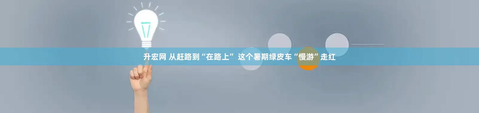 升宏网 从赶路到“在路上” 这个暑期绿皮车“慢游”走红